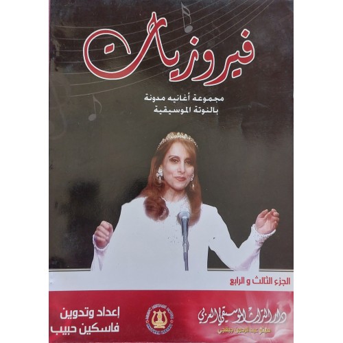 Book - فيروزيات القسم الثالث و الرابع