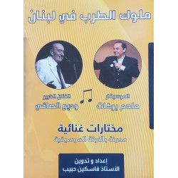 Book - ملوك الطرب في لبنان