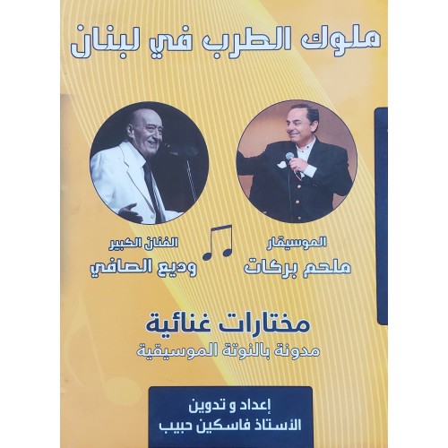 Book - ملوك الطرب في لبنان